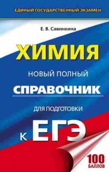 Книга ЕГЭ Химия Новый полный спр. Савинкина Е.В., б-783, Баград.рф
